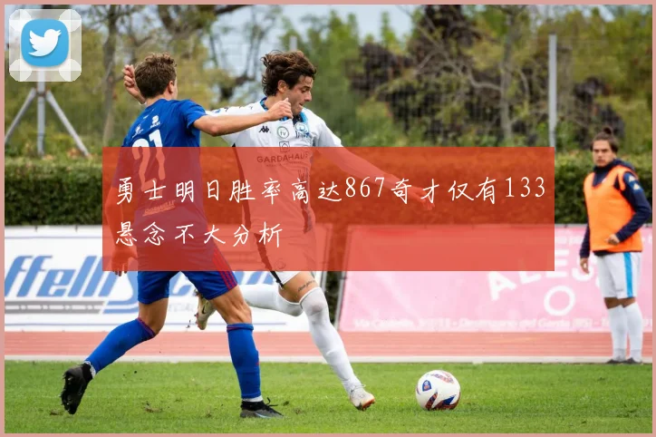勇士明日胜率高达867奇才仅有133悬念不大分析