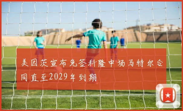 美因茨宣布免签科隆中场马特尔合同直至2029年到期