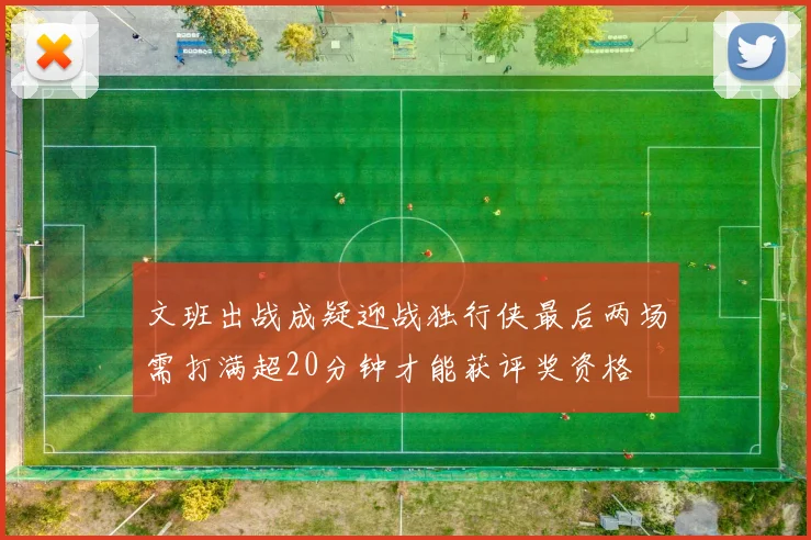 文班出战成疑迎战独行侠最后两场需打满超20分钟才能获评奖资格