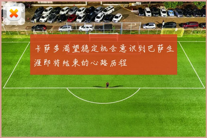 卡萨多渴望稳定机会意识到巴萨生涯即将结束的心路历程